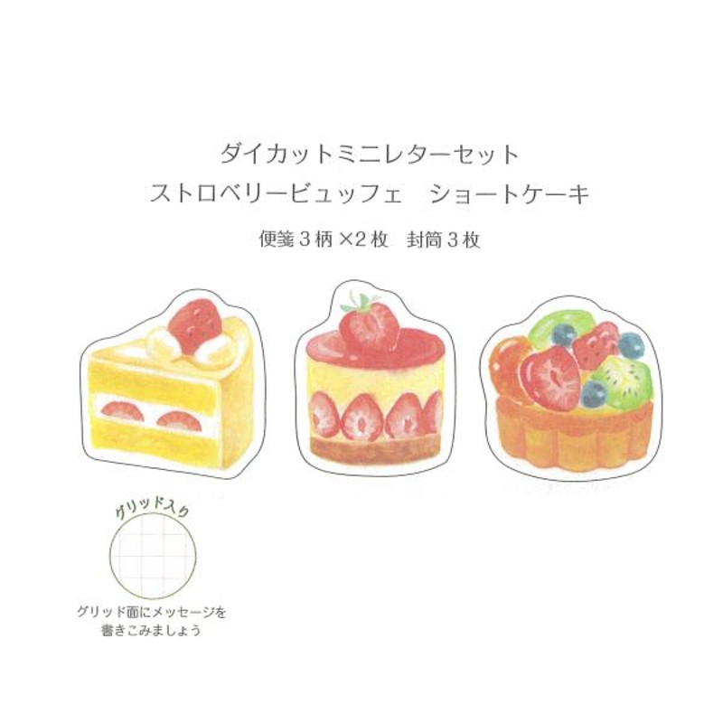 ミニレターセット ストロベリービュッフェ ショートケーキ / 3柄