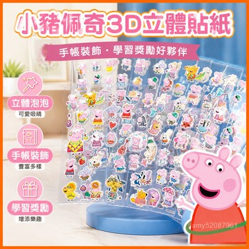 『臺灣-出貨』🚀小豬佩奇兒童卡通貼紙手賬貼畵男女孩3d立體泡泡貼-園奬勵貼紙學生美術手帳裝飾素 X1RU