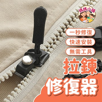 可拆卸拉鍊頭 拉鍊修復器 萬用拉鍊頭 金屬拉鍊頭 替換拉鍊頭 拉鍊頭 萬能拉鍊頭 換拉鍊工具 可拆卸拉鍊 拉鍊扣 拉鍊