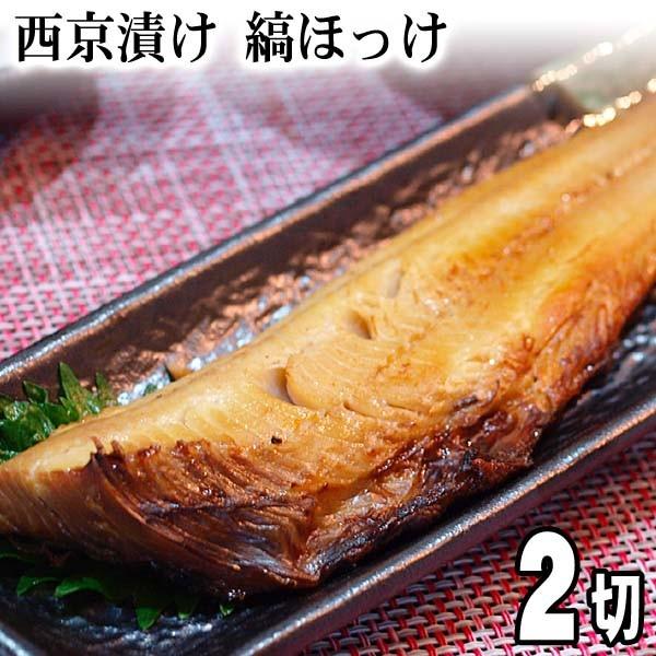 西京漬け しまほっけ 130ｇ×2切　北海道加工のシマホッケ西京焼き。脂のりのよい縞ほっけに、西京味噌が甘味が浸み込んでいます