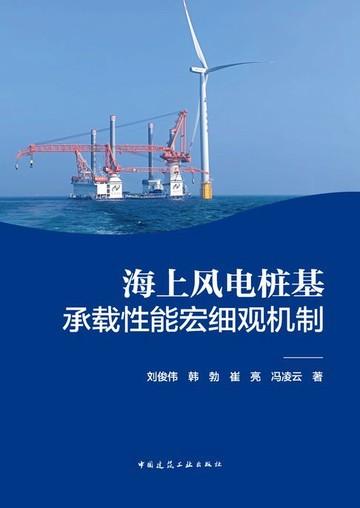 【電子書】海上风电桩基承载性能宏细观机制
