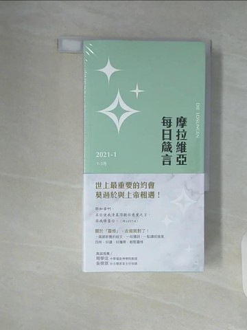 【書寶二手書T6／宗教_V92】摩拉維亞每日箴言2021_共4本合售_德國合一弟兄會,  盧怡君, 李國隆, 孫雲平