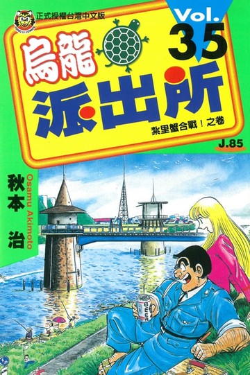 【電子書】烏龍派出所 (35)