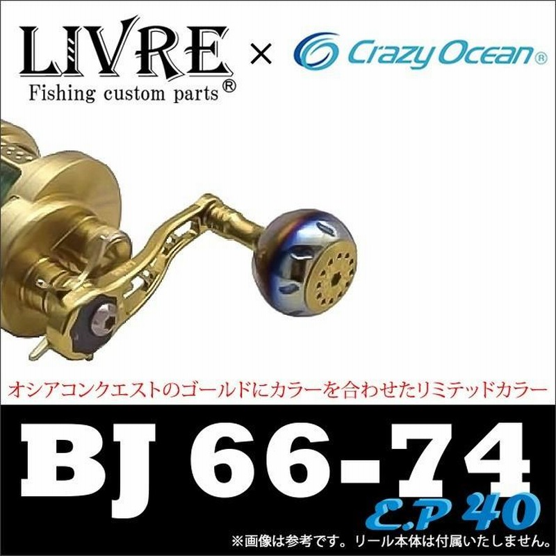 メガテック リブレ クレイジーオーシャン 18'COBJ 66-74+EP40 LTD (カスタムハンドル)(5) | LINEブランドカタログ