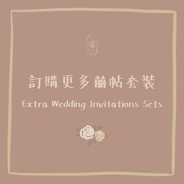 訂購更多囍帖套裝- 50套起