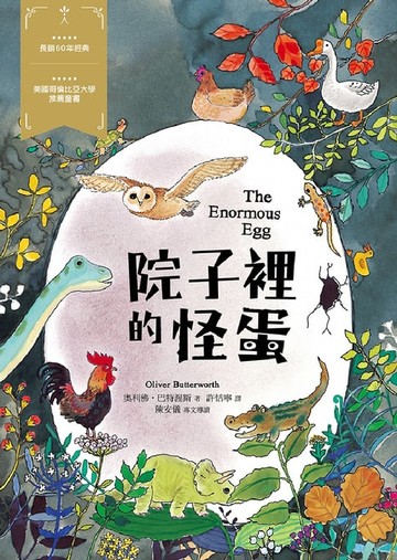 【電子書】院子裡的怪蛋－經典新視界4
