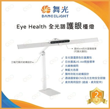 舞光 LED Eye Health 全光譜護眼檯燈 智慧 調光 調色 書桌燈 閱讀燈 夾燈 檯燈 (A Light)