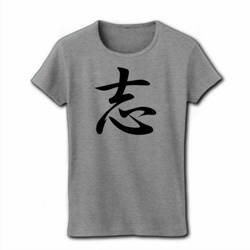 志 リブクルーネックTシャツ(グレー) 通販 LINEポイント最大0.5%GET 