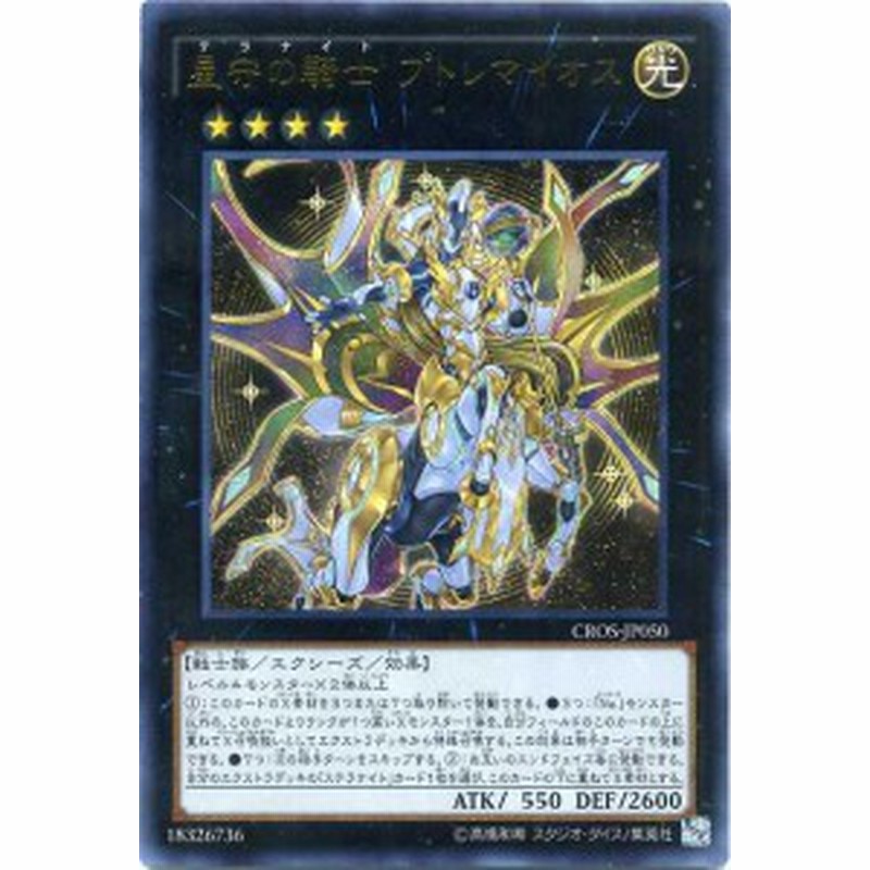 星守の騎士 プトレマイオス テラナイト ウルトラレア Cros Jp050 光属性 ランク4 遊戯王カード 通販 Lineポイント最大1 0 Get Lineショッピング