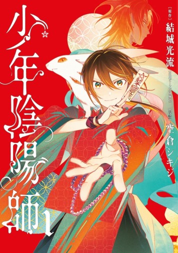 少年陰陽師（1）