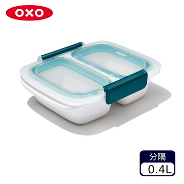 OXO 隨行密封保鮮盒-0.4L(分隔)【A435111】【不囉唆】