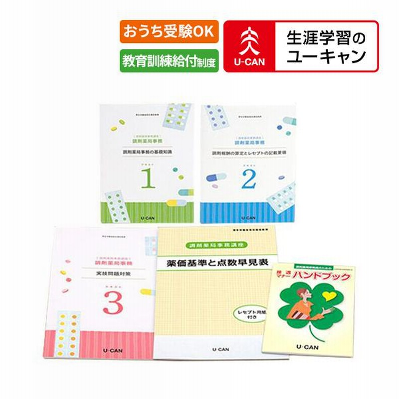 ユーキャン 調剤薬局事務 学習テキスト 容易い
