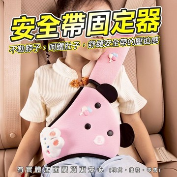 【預購】兒童安全帶保護套 安全帶固定器 汽車安全帶套 安全帶防勒固定套 安全帶護套 安全帶固定 汽車用品 興雲網購 批發