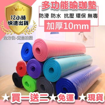 【12H出貨 免運費👉內有影片】瑜珈墊10mm台灣現貨  NBR環保瑜珈墊 超厚瑜伽墊 防滑瑜珈墊 運動器材