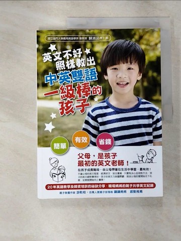 【書寶二手書T6／語言學習_EO1】英文不好，照樣教出中英雙語一級棒的孩子_蘇淑品