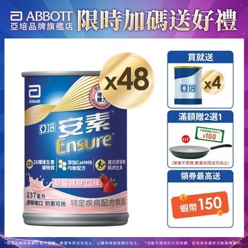 亞培 安素草莓減甜 HMB升級配方 (237ml x24入x2箱) 送贈罐4罐｜亞培官方旗艦店