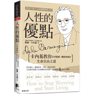 人性的優點：卡內基教你告別憂慮、擺脫煩惱的生命自由之道