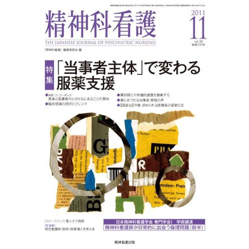 精神科看護 2011年11月号