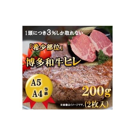 ふるさと納税 博多和牛 ヒレ ステーキ 200g（2枚入） 福岡県朝倉市