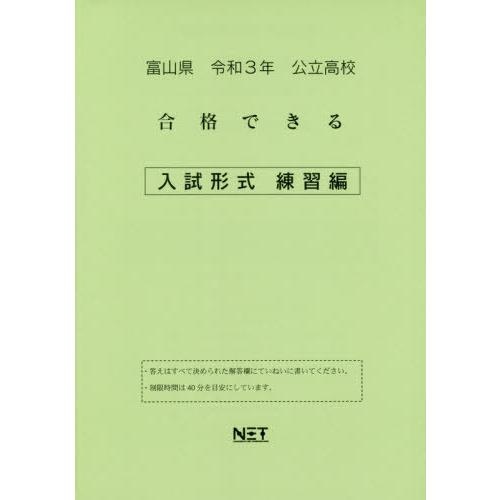 [本 雑誌] 令3 富山県 合格できる 入試形式練習編 (公立高校) 熊本ネット