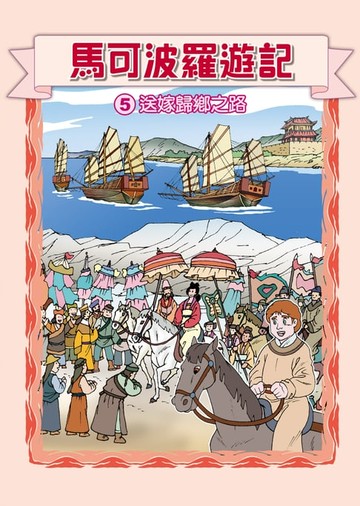 【電子書】馬可波羅遊記 (5)：科學漫畫