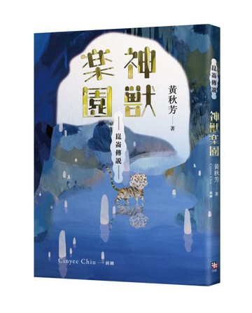 崑崙傳說：神獸樂園【城邦讀書花園】