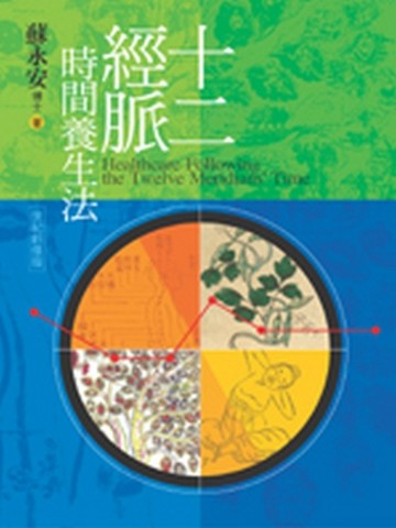 十二經脈時間養生法[二手書_普通]