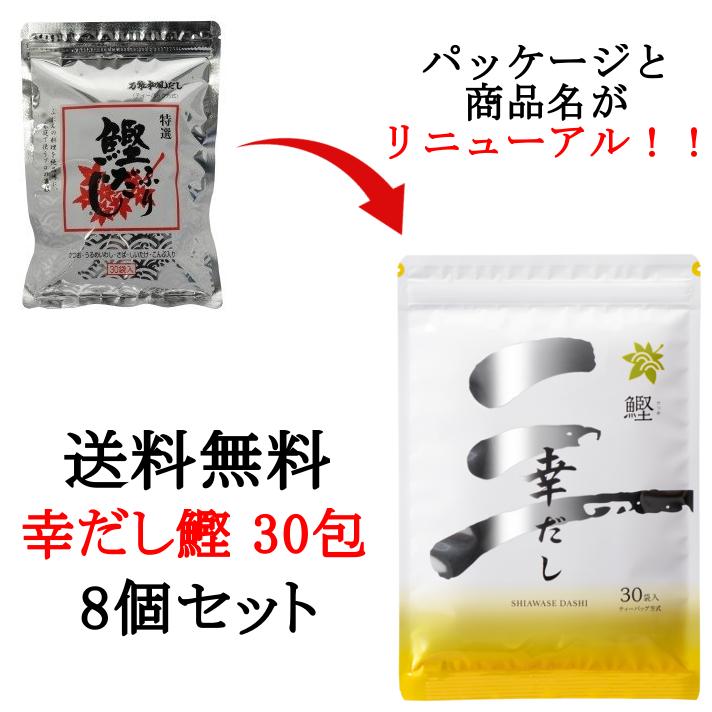 送料無料 幸だし鰹 8個セット 鰹だし ティーパックタイプ 30包入 鰹ふりだし 三幸産業