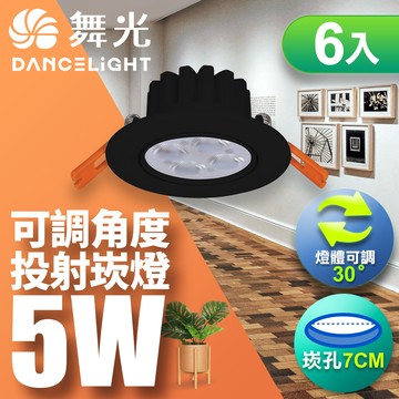 DanceLight舞光 6入組 LED 5W 崁孔7CM 歡笑崁燈 坎燈 快接頭快速安裝 時尚白/貴族黑(白光/黃光/自然光)