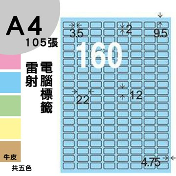 龍德 電腦標籤紙 160格 LD-8100-B-B  淺藍色 1000張 列印 標籤 三用標籤 貼紙 另有其他型號/顏色/張數