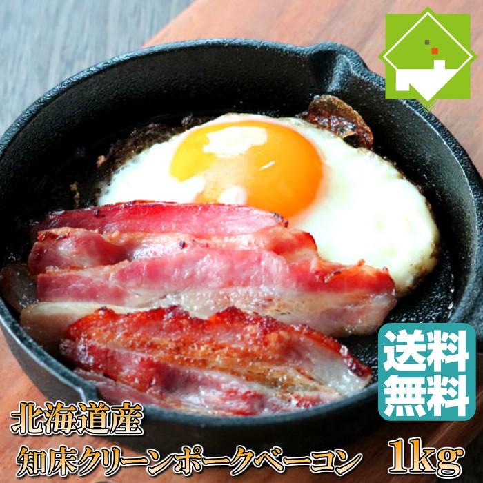 ベーコン スライス 北海道産 知床クリーンポーク ベーコン1kg 送料無料