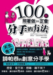 100個照著做一定會分手的方法【二手書_良好】TAAZE讀冊生活