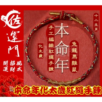 佐運門 開光 開運 平安手鍊 媽祖 犯太歲手鍊 生肖手鍊 太歲手鍊  紅繩 兒童 手鍊 平安 開光手鍊 編織手鍊 護身