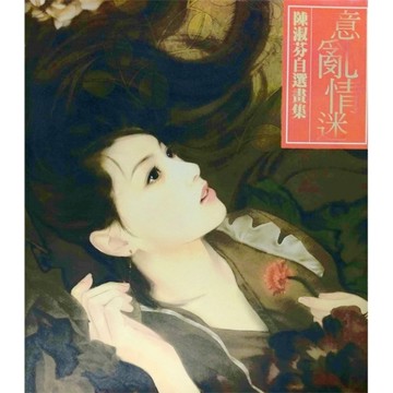 陳淑芬自選畫集：意亂情迷[二手書_良好]