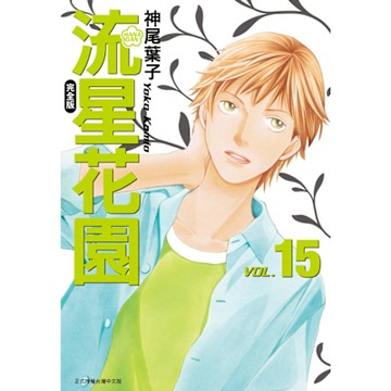 流星花園完全版 (15)_Readmoo 讀墨電子書