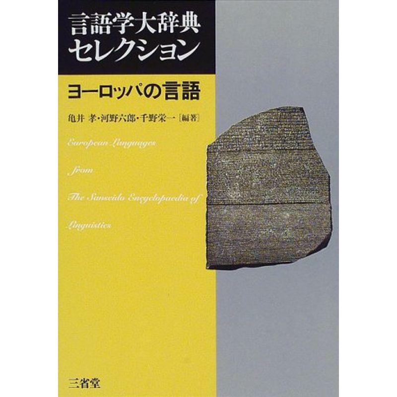 ヨーロッパの言語 (言語学大辞典セレクション)