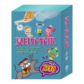 夏日好好眠   套書