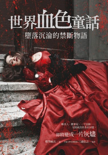 世界血色童話：墮落沉淪的禁斷物語[二手書_良好]