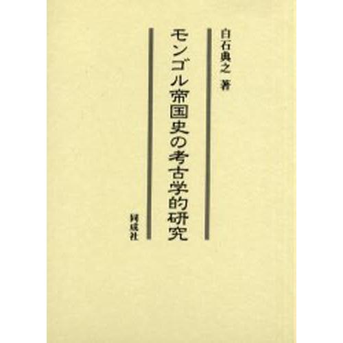 モンゴル帝国史の考古学的研究