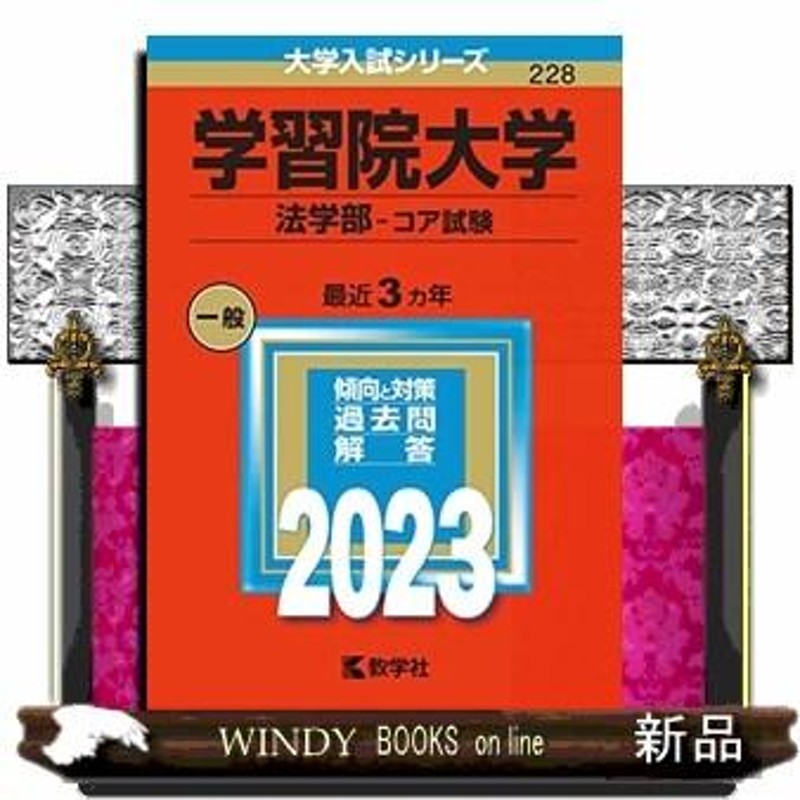 学習院大学（経済学部－コア試験） 2023 過去問 赤本 - 本