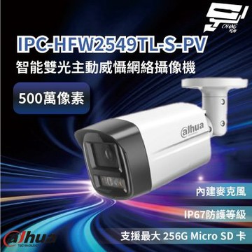昌運監視器 大華 IPC-HFW2549TL-S-PV 500萬畫素 智能雙光主動威懾網路攝影機 IP67防護等級