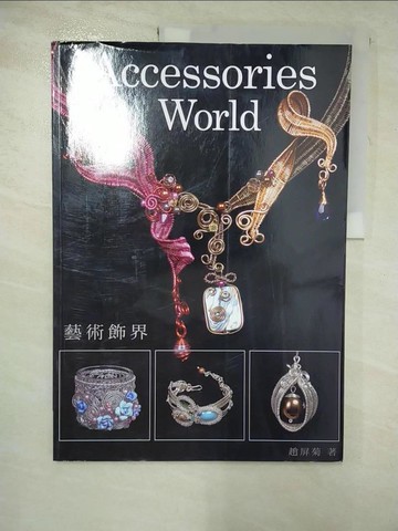 【書寶二手書T8／藝術_SCX】藝術飾界_趙屏菊