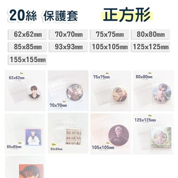 ✨20絲 正方形尺寸賣場✨ 20絲保護套 方卡  徽章 大卡 保護套卡膜