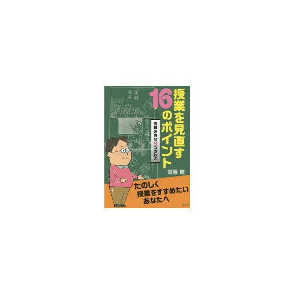 授業を見直す16のポイント 信頼を育む9つのわざ