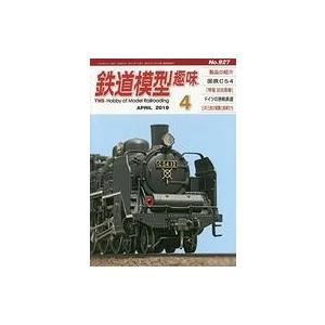 中古ホビー雑誌 鉄道模型趣味 2019年4月号 No.927