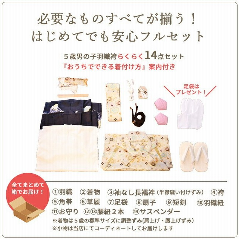 草履付き！フルセット 男の子 5歳 七五三着物（肩上げ、腰上げ済み