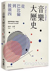 音樂大歷史：從巴比倫到披頭四