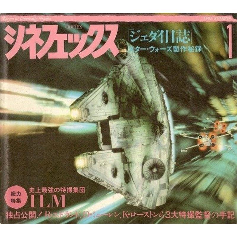 シネフェックス〈1〉ジェダイ日誌 (1983年)