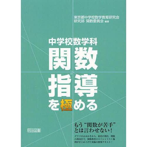 中学校数学科関数指導を極める