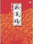 戰夏陽[二手書_良好]